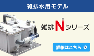スマートポンプ 雑排Nシリーズ ZA-100NPB＋ 圧送排水ポンプユニット 